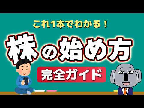 【初心者向け】株式投資の始め方完全ガイド!知識ゼロから新NISA口座開設までの全手順
