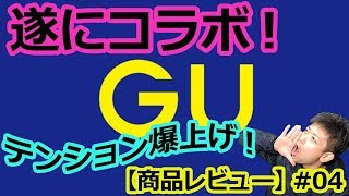 【GUが遂にコラボ！テンション爆上げレビュー】ゲーマーならこのコラボパーカーは必見！商品レビュー #04【PS プレイステーション】