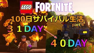 レゴフォートナイトで乗り物を作って乗り回す100日サバイバル生活！part④　DAY31～DAY40　【フォートナイト】【LEGO Fortnite】