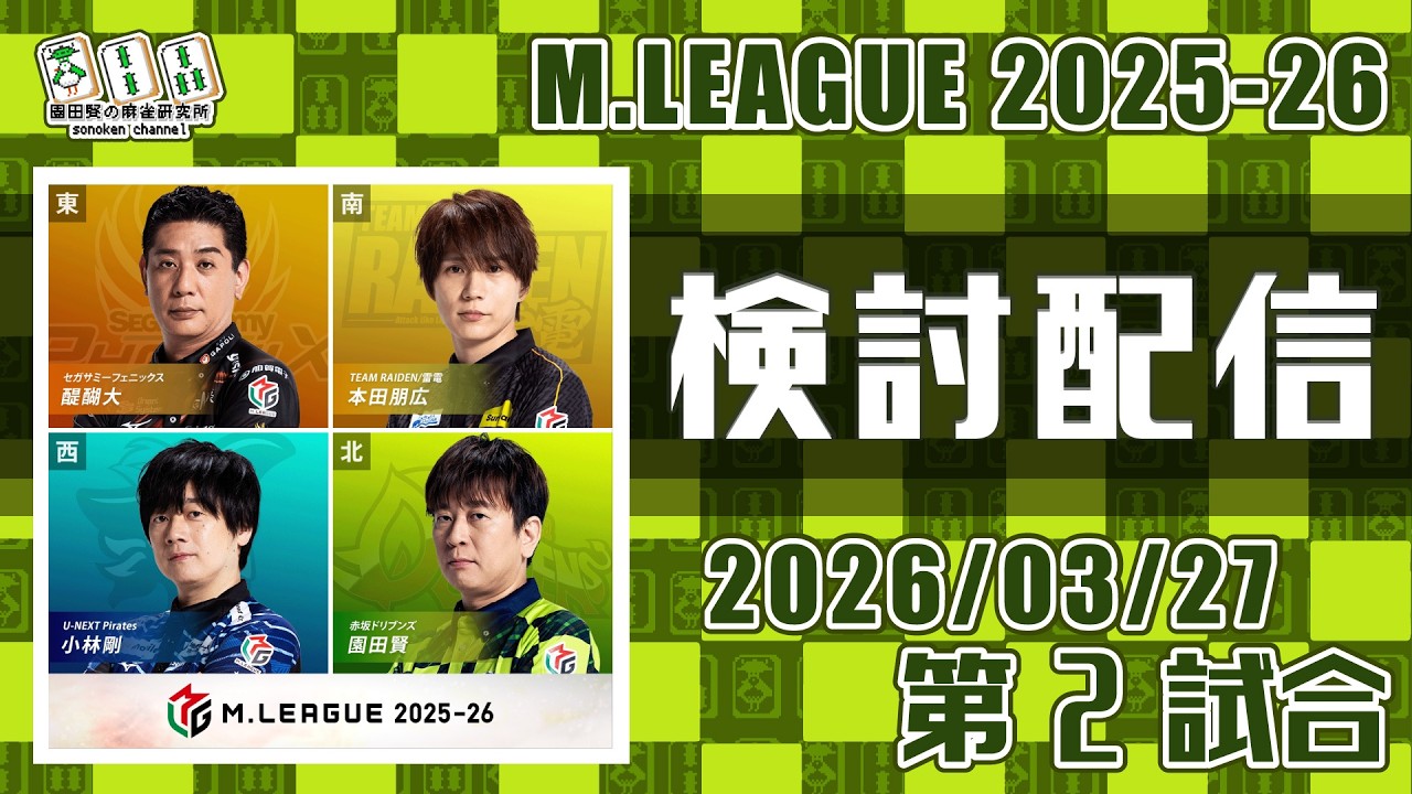 Mリーグ2025-2026 2026/03/27 第2試合 検討配信