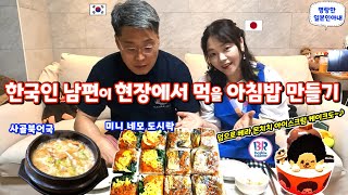 타일공 한국남편의 현장 아침밥 만들기【한일부부/日韓夫婦】명랑한일본인아내