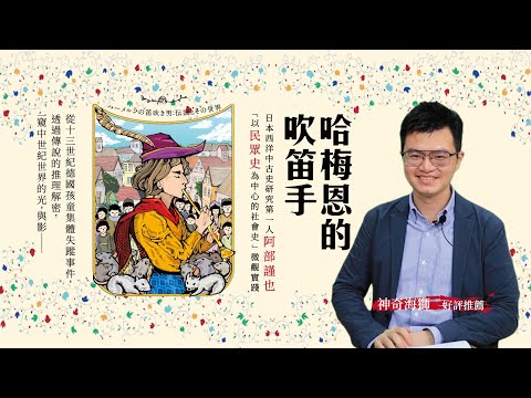 哈梅恩的吹笛手：記憶、傳說與流變，中古歐洲社會庶民心態考察 影片預覽