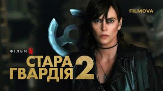 Стара гвардія 2 | Український дубльований трейлер | Netflix