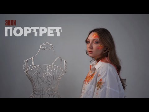 АИЛИ - Портрет (mood video)