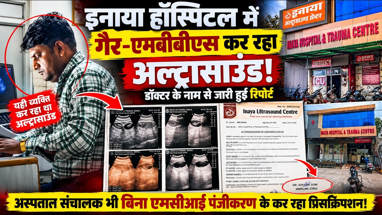 इनाया हॉस्पिटल में गैर-एमबीबीएस कर रहा अल्ट्रासाउंड , डॉ. सुरभि सोनी के नाम से जारी हुई रिपोर्ट