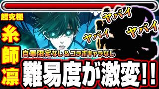 【勝ててない人必見!!】ちょっとしたコツと編成で攻略難易度が激変‼︎「超究極 糸師凛」【モンスト】【ブルーロックコラボ】