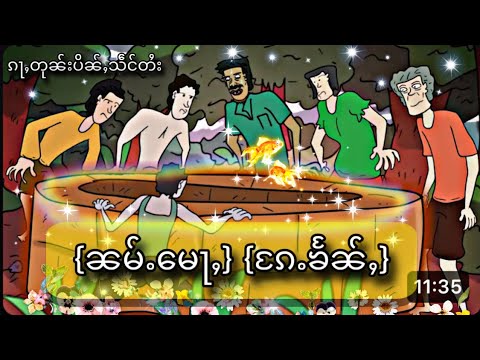 MC TAi:ၼမ်ႉ​​မေႃႇ ၵႄႉၶႅၼ်ႇ 🎬ၵႃႇတုၼ်းပိၼ်ႇသဵင်တႆး ၸိူင်းတႆး ၽိင်းၵႂၢမ်းတႆး🥰ဢပုမ်ႇတႆး ၶၢဝ်ႇတႆး