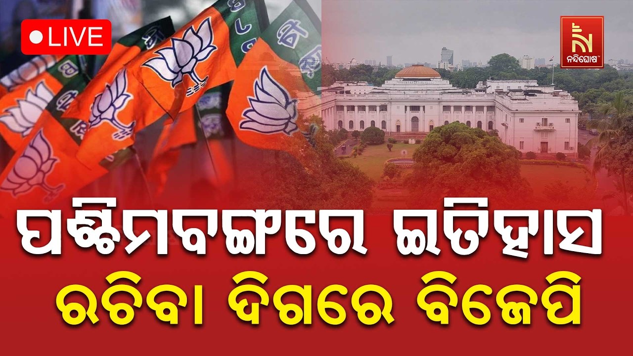 🔴 Live | ପଶ୍ଚିମବଙ୍ଗରେ ଇତିହାସ ରଚିବା ଦିଗରେ ବିଜେପି