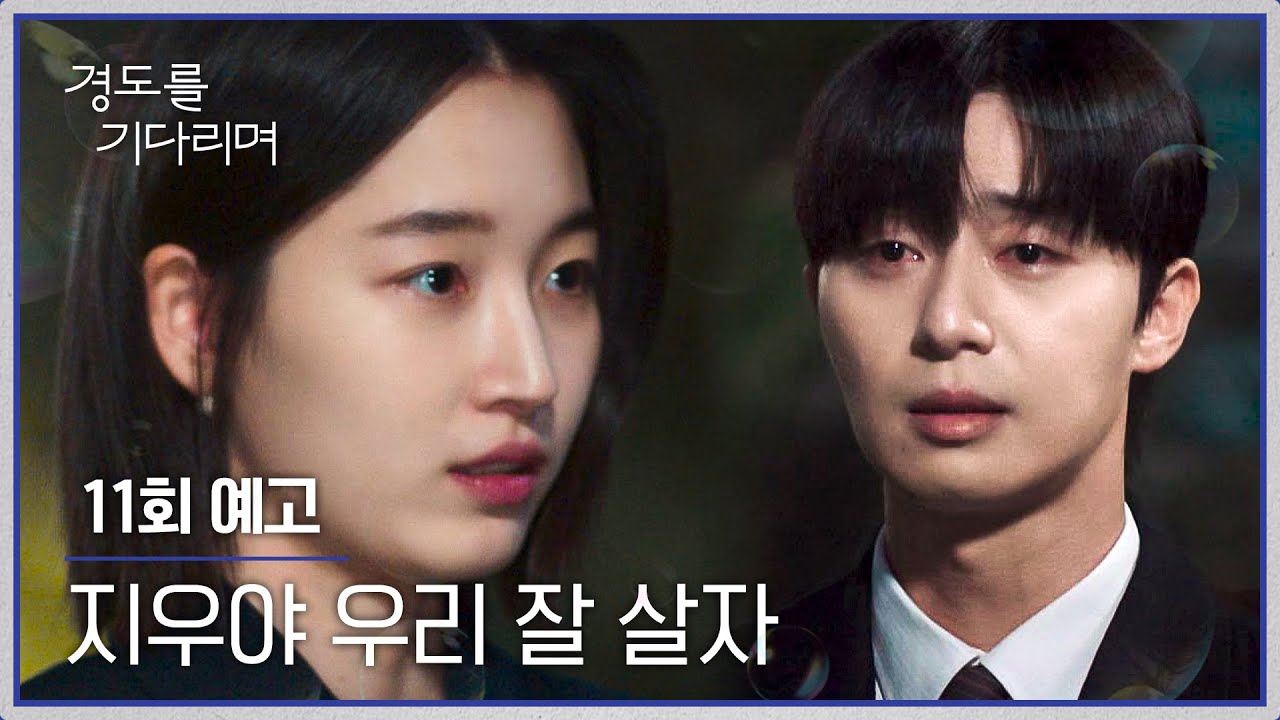 경도를 기다리며 11회 예고편 - 너 갈 거구나