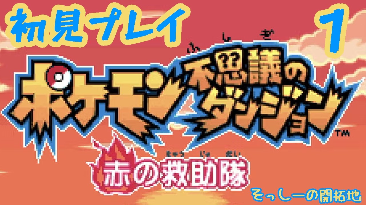 【初見プレイ】ポケモン不思議のダンジョン赤の救助隊 実況プレイ#１