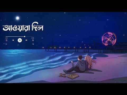 Awaara Dil (Slowed & Reverb) | Bangla Lofi Mix | slowed reverb world