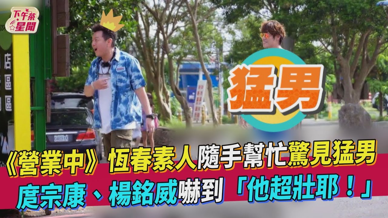 女神降臨!《營業中》楊銘威願望成真 「奪取機會」幸福狂笑