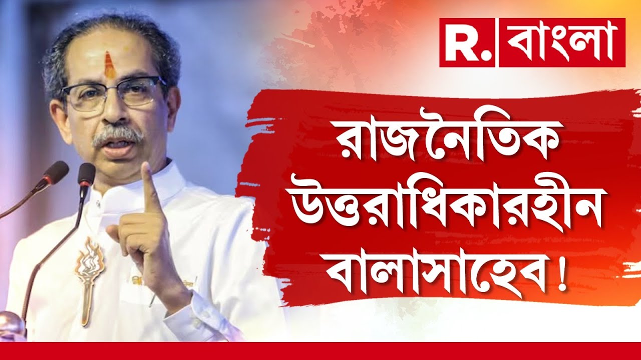 Maharashtra News | শিবসেনা ও বালাসাহেব ঠাকরের উত্তরাধিকারী কে?