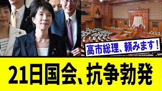 【衝撃】21日臨時国会、削減を巡り波乱必至！！