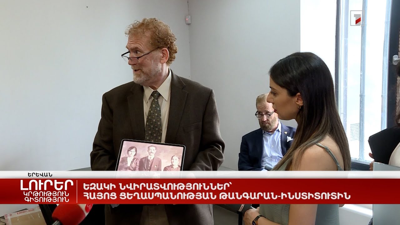 Եզակի նվիրատվություններ՝ Հայոց ցեղասպանության թանգարան-ինստիտուտին