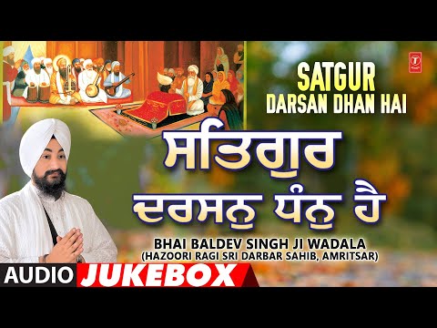SATGUR DARSAN DHAN HAI | Audio Jukebox | BHAI BALDEV SINGH JI WADALA - HAZOORI RAGI