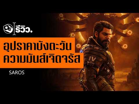 รีวิว Saros อรชุนฝ่าดงกระสุน | Game Review