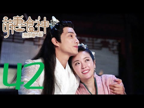 【萌妻食神 第2季】Cinderella Chef S2 EP42 种丹妮/徐志贤穿越时空秀恩爱 百纳热播剧场 【萌妻食神 第2季】Cinderella Chef S2 EP42 种丹妮/徐志贤穿越时空秀恩爱 百纳热播剧场