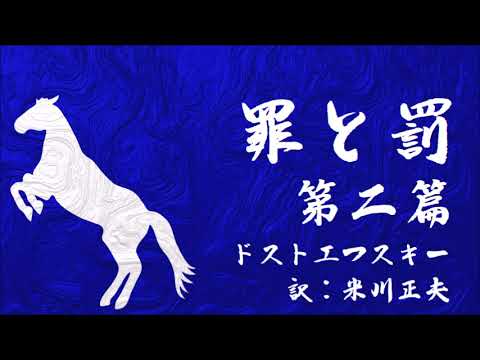 【朗読まとめ２】ドストエフスキー『罪と罰・第二篇』訳：米川正夫／語り︰西村俊彦