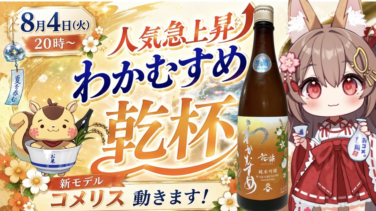 8/4⏰20時～【VTuber５才🍶好きな日本酒】わかむすめ花橘🌸開栓１週間以上でも美味しい？【レビューします】