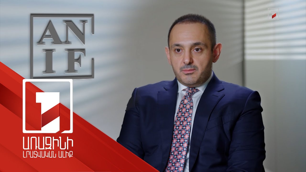 Փող կա. ԱՆԻՖ-ը սպասում է նոր ներդրումային նախագծերի
