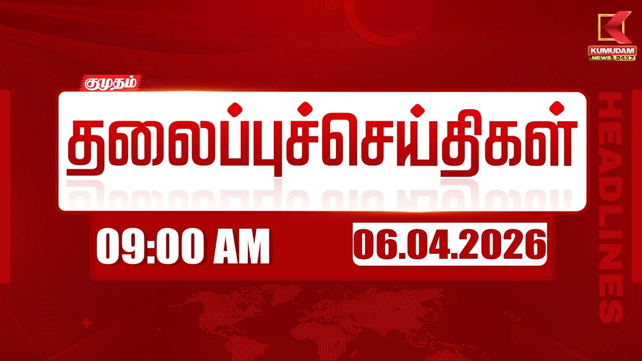 🔴Live: காலை 7 மணி Headlines | இன்றைய முக்கிய செய்திகள் | 06-04-2026 | Today's Full Update