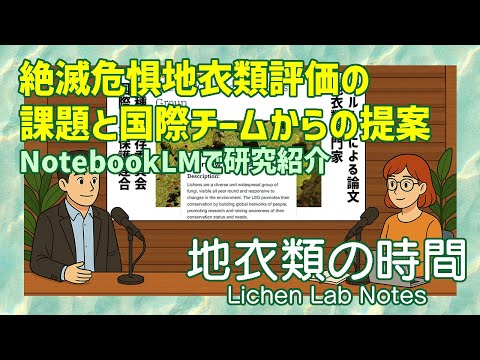 絶滅危惧地衣類評価の課題と国際チームからの提案（2025年5月）