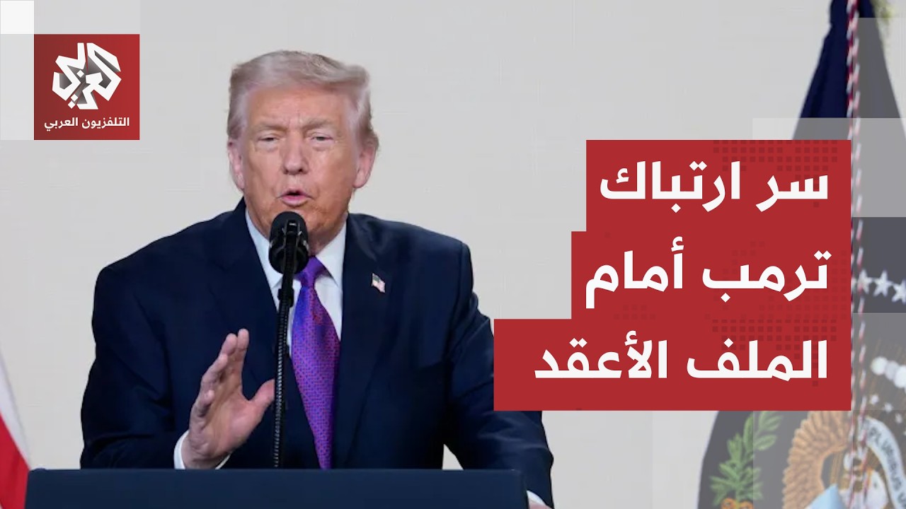 ترمب يناقض نفسه مجددا.. اليورانيوم المخصب يفضح تخبط الإدارة الأميركية ويشعل ?