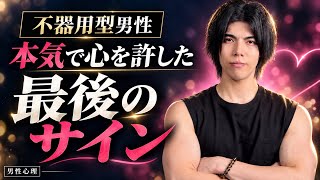 不器用型男性が本気で心を許した女性にだけ見せる「最後のサイン」【男性心理】