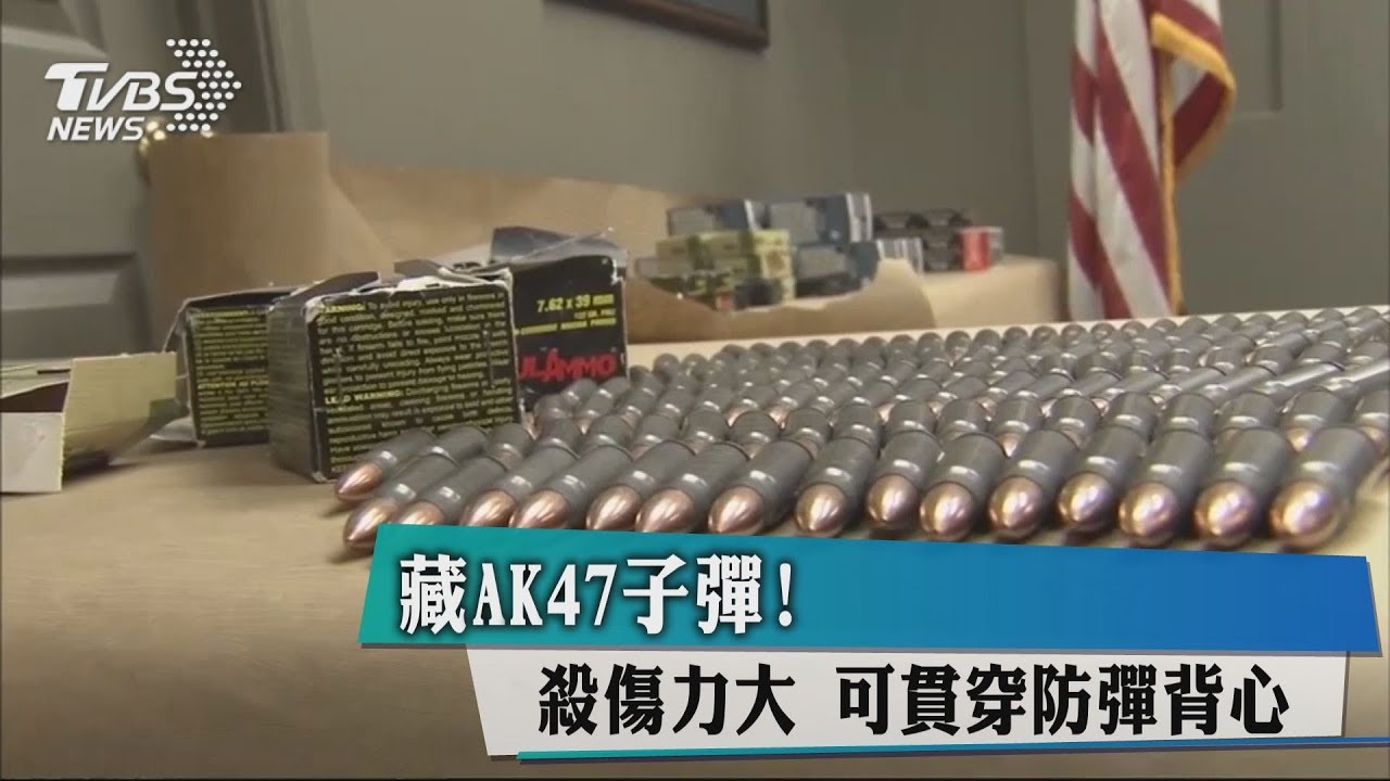 藏AK47子彈!殺傷力大 可貫穿防彈背心