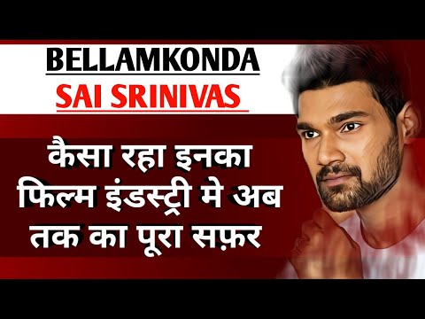 Bellamkonda Sai Srinivas Biography In Hindi॥श्रीनिवास॥कैसा रहा फिल्म इंडस्ट्री मे अब तक का सफर॥Life॥