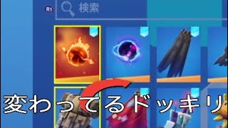Fortnite　バックの色が変わってるドッキリ