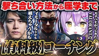 【紫宮るな】Lazさんからチェンバーの極意を学ぶ..【Laz/VALORANT】