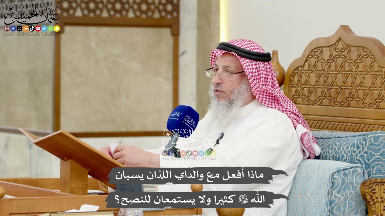 1255 - ماذا أفعل مع والداي اللذان يسبان الله تعالى كثيرا ولا يستمعان للنصح؟ - عث?