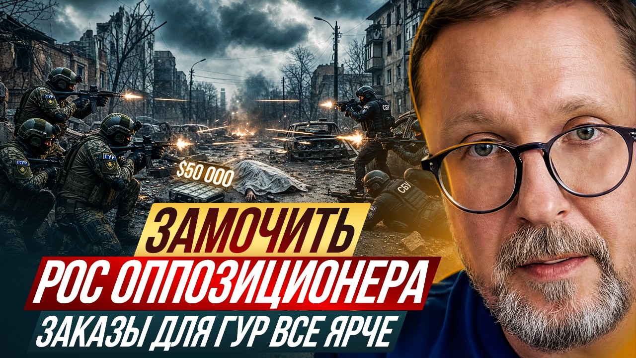 Замочить рос оппозиционера. Заказы для ГУР все ярче