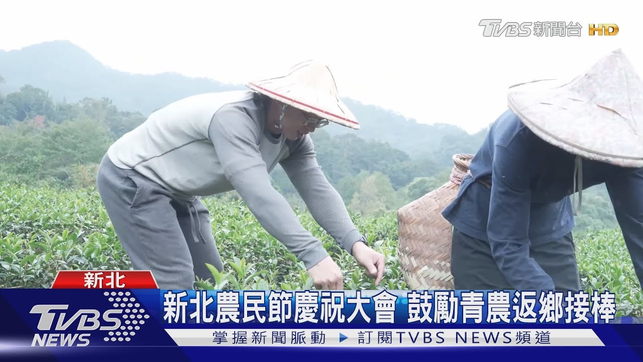 新北農民節慶祝大會　鼓勵青農返鄉接棒