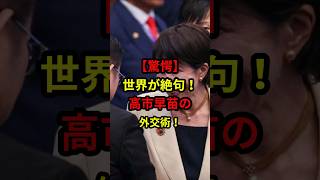 【驚愕】世界が絶句！高市早苗の外交術！#日本 #政治 #自民党 #高市早苗
