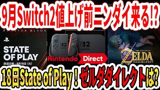 【大予想】9月Switch2値上げ前にニンダイ来る！？18日State of Play！ゼルダダイレクトは？キンハー４新トレーラー公開！