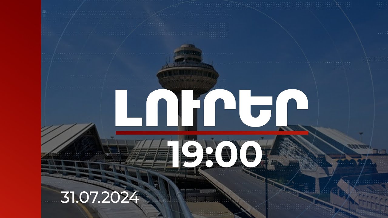 Լուրեր 19:00 | Վաղվանից «Զվարթնոց» օդանավակայանի անցակետի հսկողությունը լրիվ կանցնի հայկական կողմին