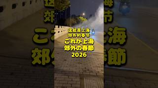 これが上海 郊外の春節2026 #上海 #春節 #shanghai #chinesenewyear