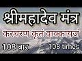 करचरण कृतं १०८ बार जाप Kara Charana Kritam 108 Iterations Times