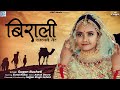 बिराली | Birali #rajasthanisong | Superhit Rajasthani Song | Sugan Bucheti | Sonal Raika | PRG