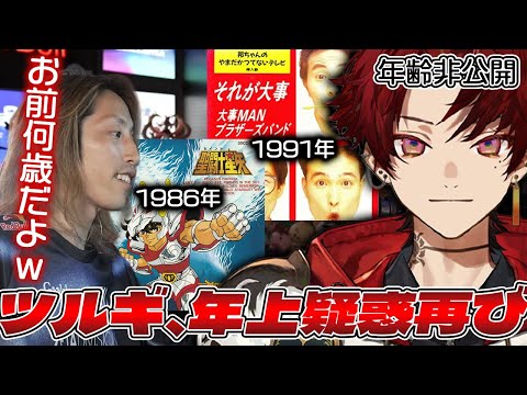 柊ツルギにまたしても年上説が出てしまい笑ってしまうSHAKA【2025/8/18】