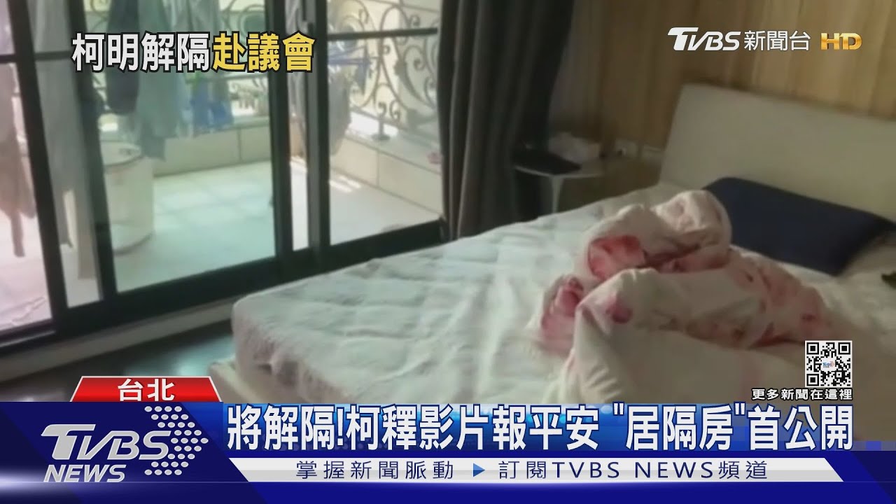 將解隔!柯釋影片報平安 「居隔房」首公開
