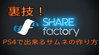 裏技！！PS4のシェアファクトリーを使ってサムネを作る方法。裏ワザ的だけど動画編集とか初心者の私でも作ることができましたよ。