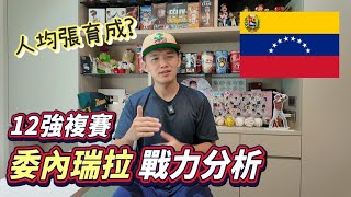 [閒聊] 委內瑞拉的陣容什麼鬼