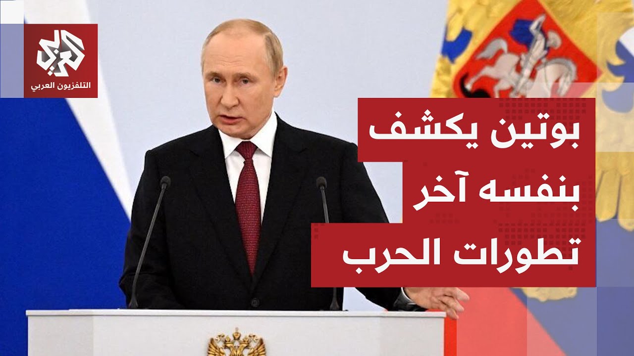 عاجل │ بوتين: قواتنا تتقدم في كل الجبهات بأوكرانيا