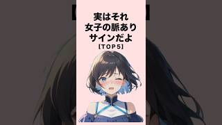 実はそれ､女子の脈ありサインだよ５選#恋愛 #恋愛心理学 #恋愛テクニック