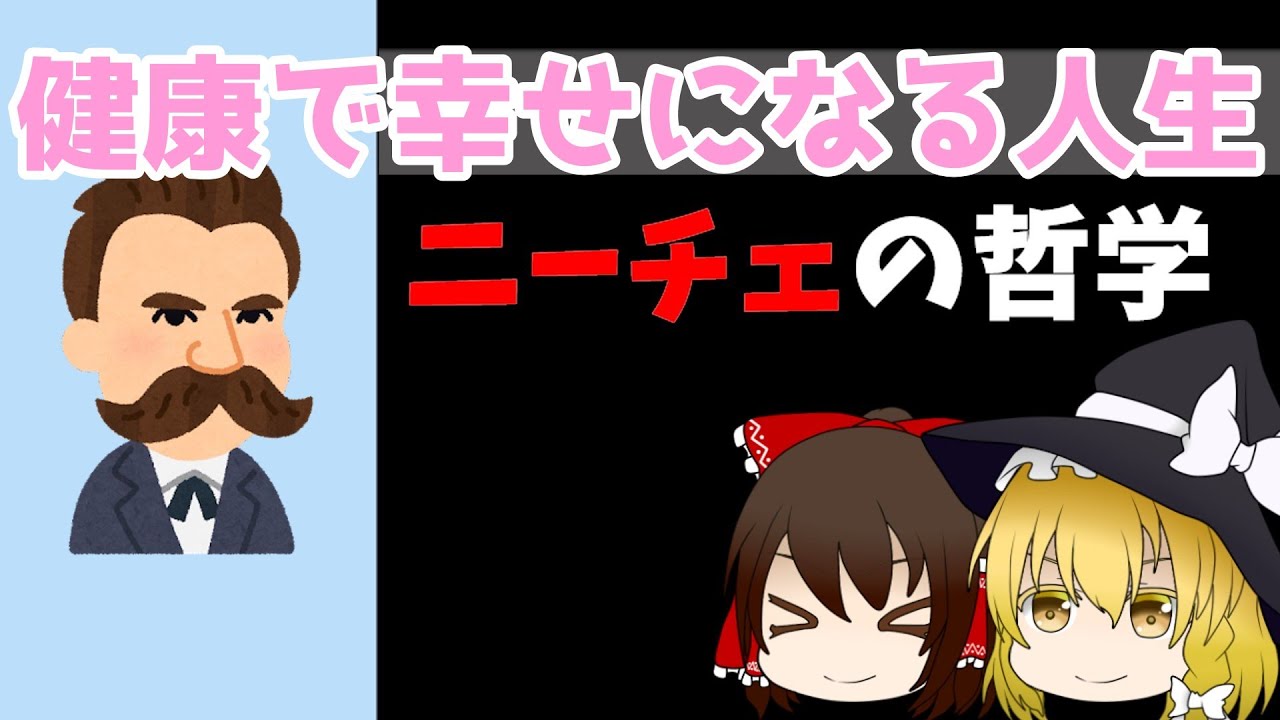 【ゆっくり解説】健康で幸せになる人生【ニーチェの哲学】