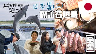 [SUB CC] 石垣島特有石垣牛要開放來台？！ 與海豚0距離互動 沖繩才有的巨大夜光貝 台灣不能吃的椰子蟹這裡通通有｜上山下海過一夜 漂留亞洲 ｜日本 石垣島｜20250220 EP183